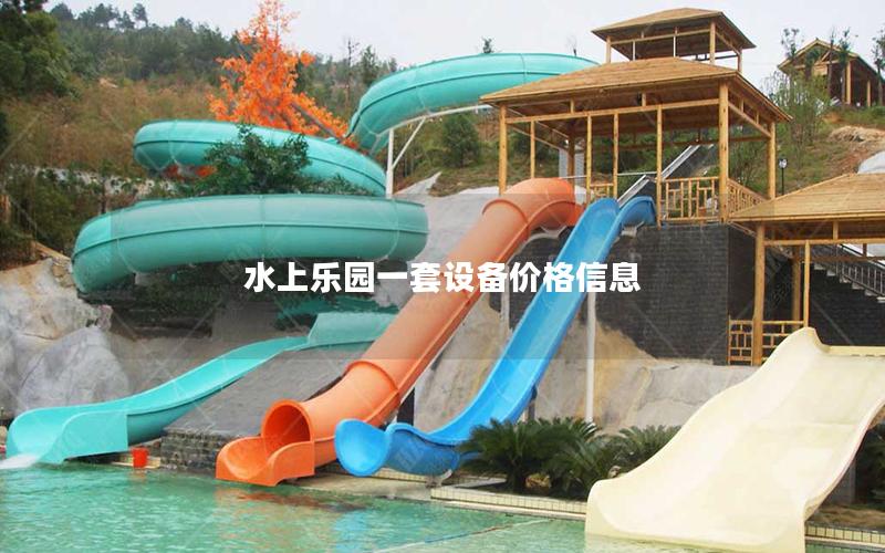 水上樂(lè)園一套設(shè)備價(jià)格信息