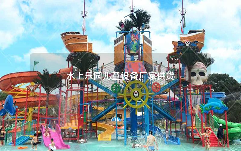 水上樂(lè)園兒童設(shè)備廠(chǎng)家供貨