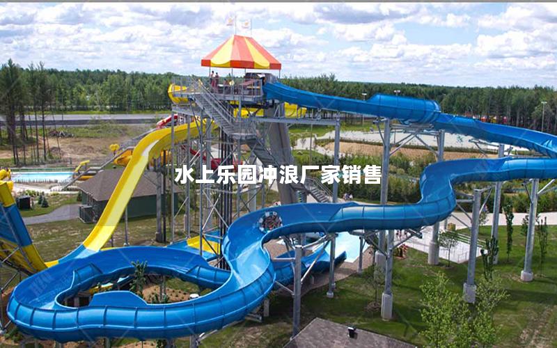 水上樂(lè)園沖浪廠家銷售