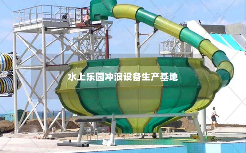 水上樂園沖浪設備生產(chǎn)基地