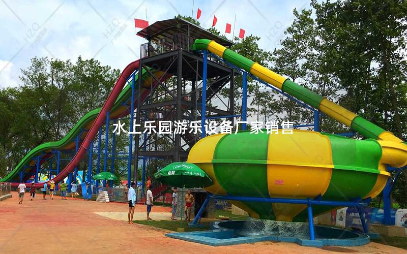 水上樂(lè)園游樂(lè)設(shè)備廠家銷售