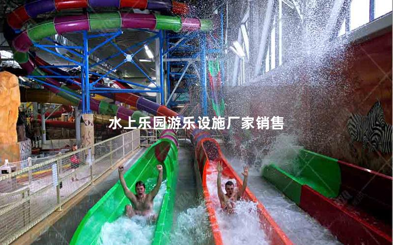 水上樂(lè)園游樂(lè)設(shè)施廠(chǎng)家銷(xiāo)售
