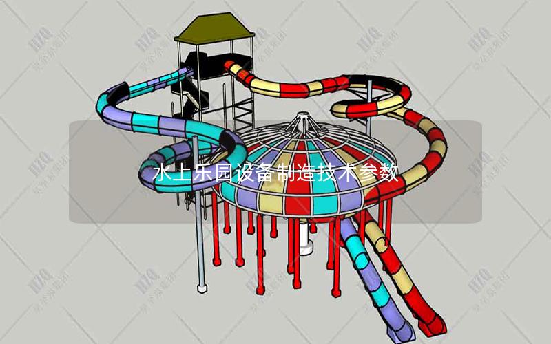水上樂(lè)園設(shè)備制造技術(shù)參數(shù)