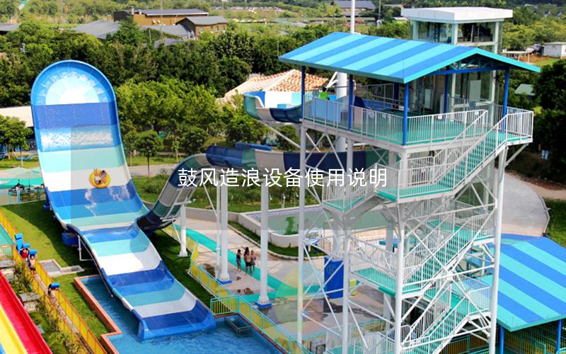 鼓風造浪設(shè)備使用說明